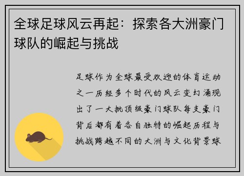 全球足球风云再起:探索各大洲豪门球队的崛起与挑战 全球足球风云再起:探索各大洲豪门球队的崛起与挑战