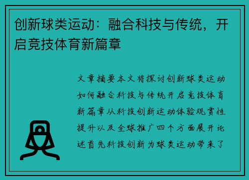 创新球类运动:融合科技与传统,开启竞技体育新篇章 创新球类运动:融合科技与传统,开启竞技体育新篇章