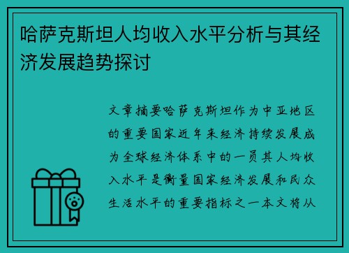 哈萨克斯坦人均收入水平分析与其经济发展趋势探讨 哈萨克斯坦人均收入水平分析与其经济发展趋势探讨