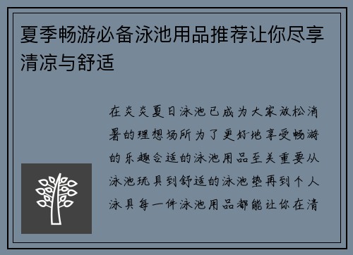 夏季畅游必备泳池用品推荐让你尽享清凉与舒适 夏季畅游必备泳池用品推荐让你尽享清凉与舒适