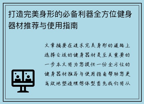 打造完美身形的必备利器全方位健身器材推荐与使用指南 打造完美身形的必备利器全方位健身器材推荐与使用指南