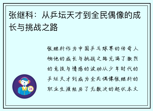 张继科:从乒坛天才到全民偶像的成长与挑战之路 张继科:从乒坛天才到全民偶像的成长与挑战之路