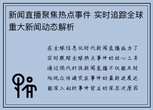 新闻直播聚焦热点事件 实时追踪全球重大新闻动态解析 新闻直播聚焦热点事件 实时追踪全球重大新闻动态解析