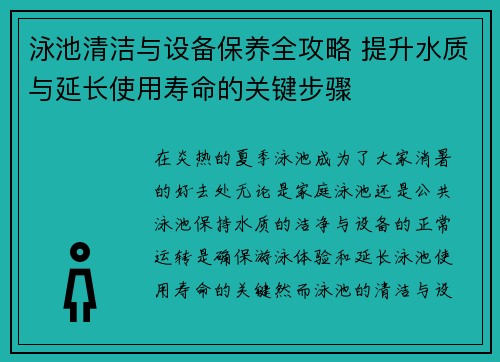 泳池清洁与设备保养全攻略 提升水质与延长使用寿命的关键步骤