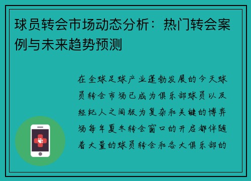 球员转会市场动态分析:热门转会案例与未来趋势预测 球员转会市场动态分析:热门转会案例与未来趋势预测