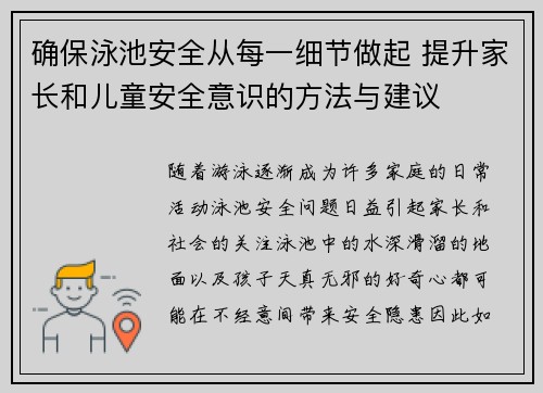 确保泳池安全从每一细节做起 提升家长和儿童安全意识的方法与建议 确保泳池安全从每一细节做起 提升家长和儿童安全意识的方法与建议