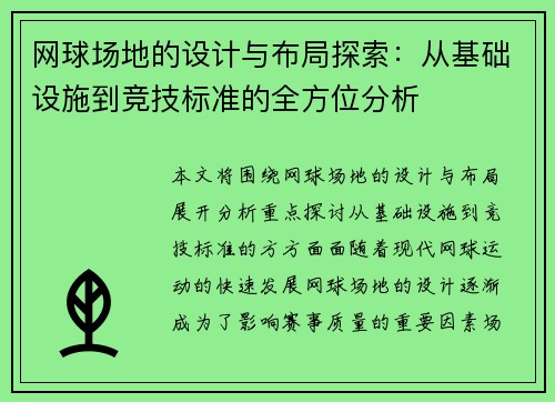 网球场地的设计与布局探索:从基础设施到竞技标准的全方位分析 网球场地的设计与布局探索:从基础设施到竞技标准的全方位分析