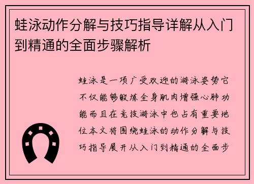 蛙泳动作分解与技巧指导详解从入门到精通的全面步骤解析