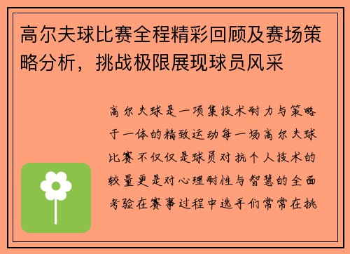 高尔夫球比赛全程精彩回顾及赛场策略分析，挑战极限展现球员风采