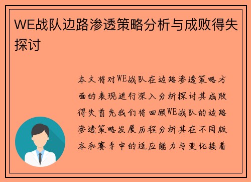 WE战队边路渗透策略分析与成败得失探讨