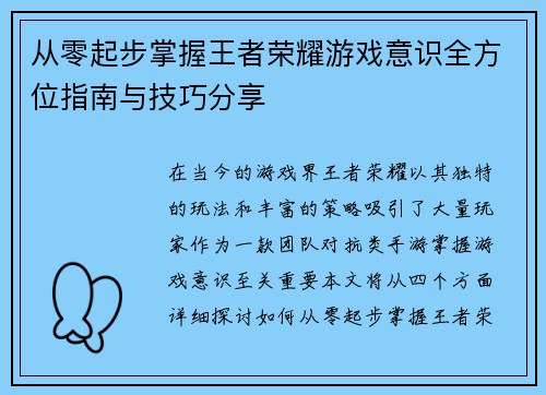 从零起步掌握王者荣耀游戏意识全方位指南与技巧分享